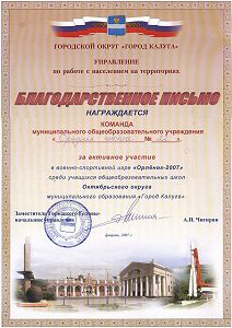 Благодарственное письмо за активное участие в военно-спортивной игре "Орленок-2007"