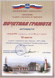 Почетная грамота за 3 место в военно-спортивной игре "Зарница-2007"