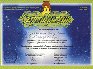 Сертификат - "Русский медвежонок - языкознание для всех"