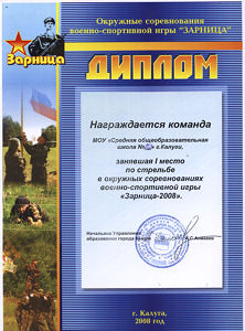1 место по стрельбе в окружных соревнованиях военно-спортивной игры "Зарница-2008"