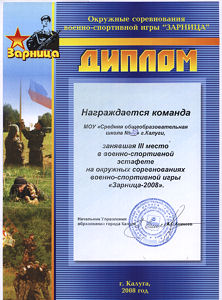 3 место в военно-спортивной эстафете на окружных соревнованиях военно-спортивной игры "Зарница-2008"